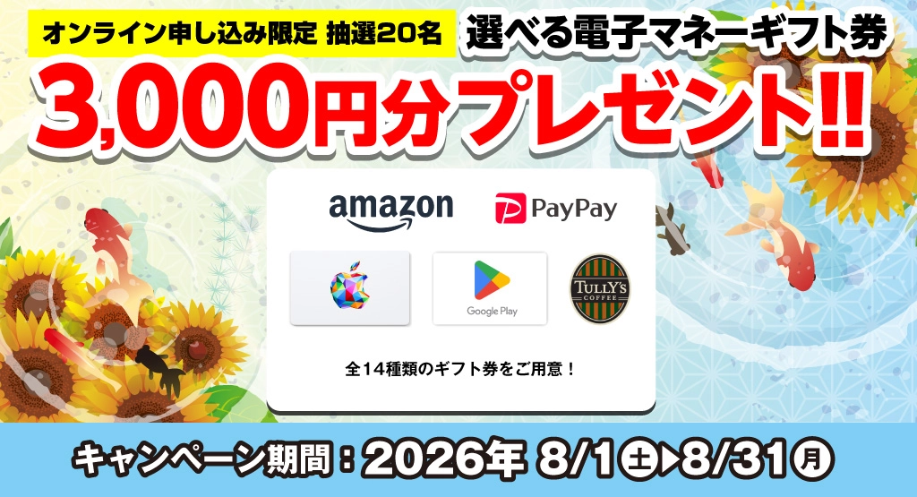 選べる電子マネーギフト券3,000円分プレゼント(キャンペーン期間:2026年8/1~8/31まで)