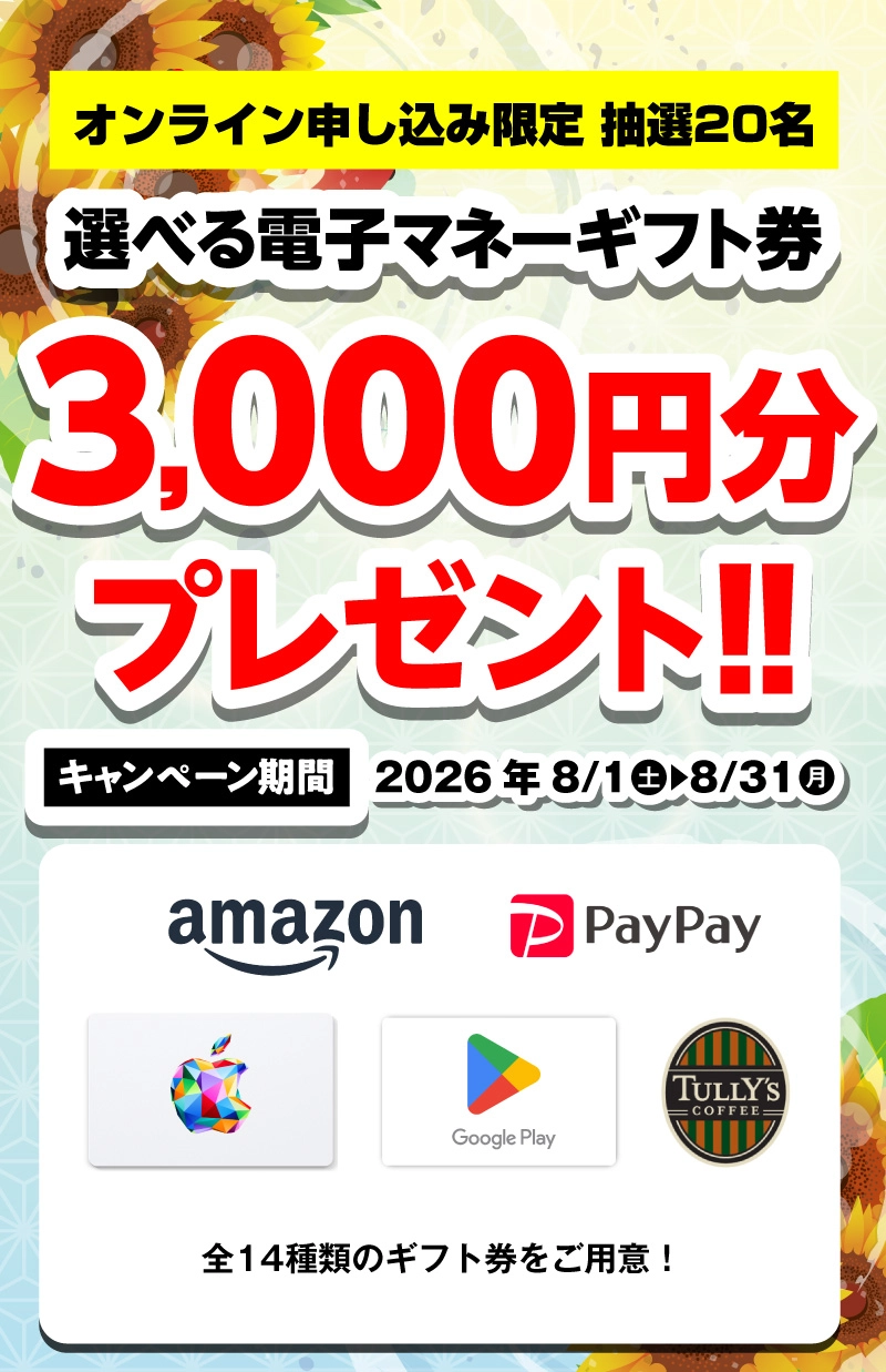 選べる電子マネーギフト券3,000円分プレゼント(キャンペーン期間:2026年8/1~8/31まで)