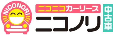 ニコノリ中古車