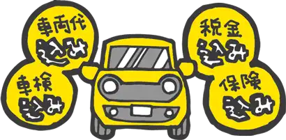 車両代込み、車検込み、税金込み、保険込み