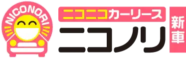 ニコニコカーリース「ニコニコカーリース ニコノリ」