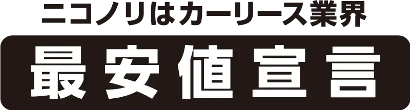 ニコノリはカーリース業界最安値宣言