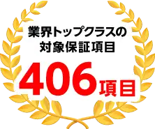 業界トップクラスの対象保証項目406項目