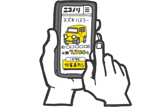 車選び・仮審査イメージ