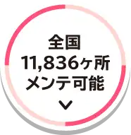 全国13,772ヶ所メンテ可能