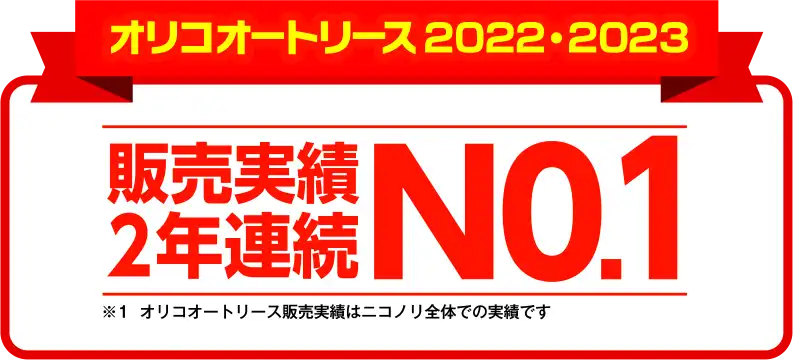 【オリコオートリース2022~2024】販売実績3年連続No.1