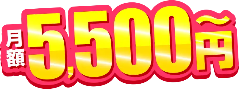 月額5,500円~