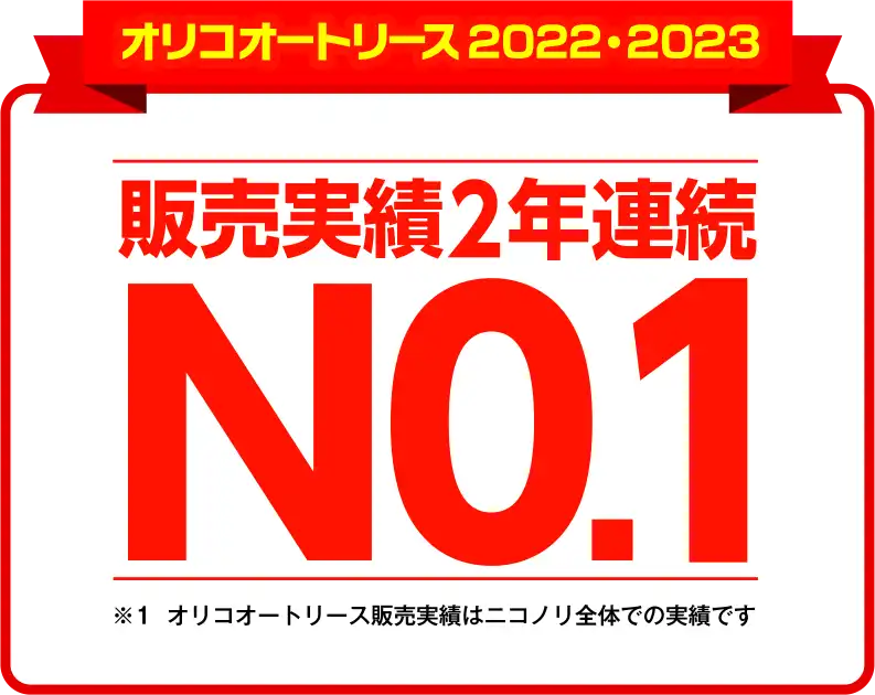 オリコオートリース2022~2024販売実績3年連続No.1
