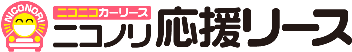 ニコノリ応援リース