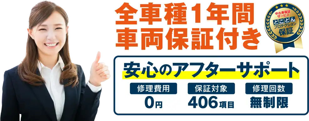 【とことんプロテクション】多くのお車が一年間中古車保証付き!!