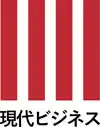 現代ビジネス