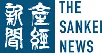 産経新聞